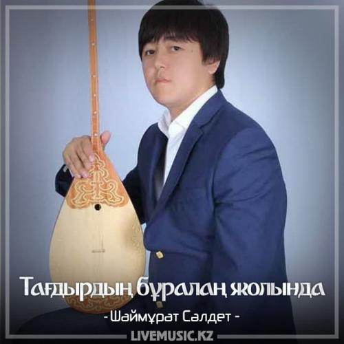 Шаймұрат Сәлдет - Тағдырдың бұралаң жолында (2018)